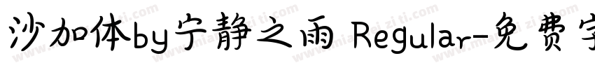 沙加体by宁静之雨 Regular字体转换
